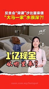 396K views · 5.6K reactions | ▌热点短视频 ▌1亿令吉现金曝光，依斯迈沙比里“躲得过”？反贪会关于这次案件的调查，关键就是沙比里任相期间的“大马一家”宣传活动！到底出了什么问题？ 主持 | Celes 美伶 #大马一家 #KeluargaMalaysia #依斯迈沙比里 #反贪会 #SPRM #1亿现金 #发射热点 #84hotspot #热点短视频  更多新闻资讯看这里 ▹ https://xuan.com.my/hotspot | 热点 Hotspot | Facebook