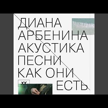 иду одна