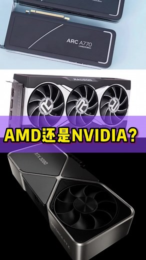 显卡选AMD还是NVIDIA？