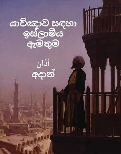 Islamic call to Prayer, Adhan #adhan #islam #islamic #deen #salah #sinhala #srilanka #sinhalese #sinhalaislam #allah #allahuakbar #muhammad #quran #quran_alkarim #quranrecitation #quranverses #quranquotes #sunnah #qurantranslation #quranreminder #quranic #quransayings #qurandaily #quranhour