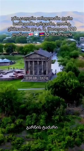 🌍მოგესალმებით! Ani Go გთავაზობთ დაუვიწყარ, უნიკალურ 2-დღიან ტურებს სომხეთში! 🇦🇲🤍 📅 აირჩიეთ სასურველი თვე და რიცხვი: 🗓️30-31 მარტი 5-6პარილი , 10-11 აპრილი და ა.შ (შიგა და შიგ განახლდება) 💰 ფასი: ფასდაკლებით-220 ლარი 📍 პირველი დღე ⛪ სევანის ტბა და სევანავანქის მონასტერი 🏛️გარნის წარმართული ტაძარი ⛪ ხორ-ვირაპი ⛪️ეჩმიაძინის საკათედრო ტაძარი და სასულიერო ცენტრი 🌳 ტამანიანის პარკი და ერევნის კასკადი 🌆ოპერის თეატრი 🌇ევროპის მოედანი. 🌆ერევნის რესპუბლიკის მოედანი. 📍მეორე დღე 🍬 ✔ სომხური ტ
