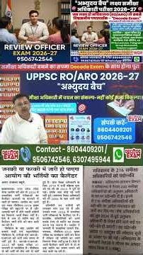 कब आ सकती है समीक्षा अधिकारी 2026 की vacancy ?? UPPSC RO/ARO 2026-27 Exam Notification vacancy news