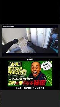 【必見】知ったら戻れない！エアコン取り付けが劇的に楽になる秘密 14