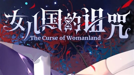 【2026Steam新品试玩节】【猪猪试验站】国产文字冒险游戏《女儿国的诅咒 The Curse of Womanland》试玩实况（第二章1）