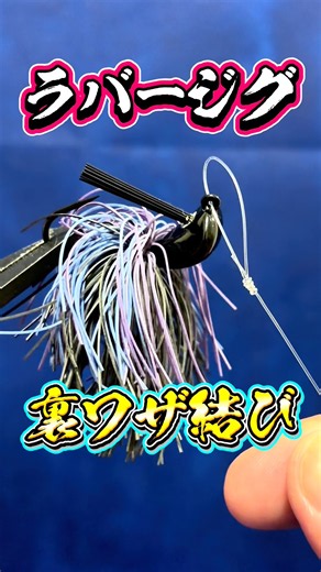 Pinpoint Accuracy for Heavy Cover: Secret Rubber Jig Knot for Vertical Falls✨#knot #fishing #bass...