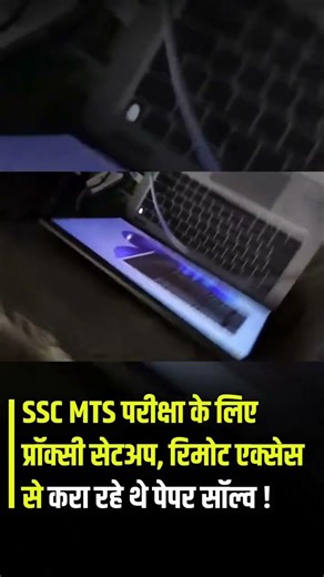 SSC MTS Exam Scam 😱 Proxy Setup & Remote Access से पेपर सॉल्व