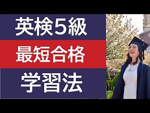 英検5級最短合格学習法