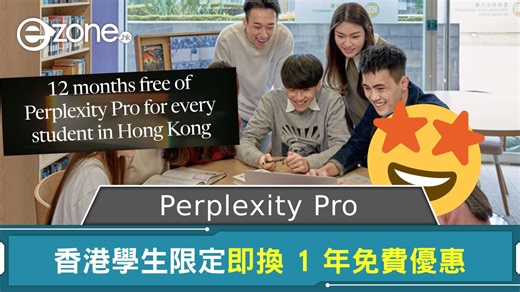 香港學生限定！Perplexity Pro 1 年免費優惠即學換領大法 1 年後仲想免費用 Pro 版可以點做？ | ezone