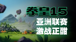 9月28日SCS拳皇15LCQ八强，哪两人拿到门票？