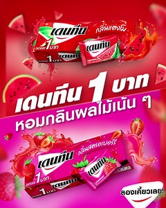 เดนทีน 1 บาท เคี้ยวอร่อยเต็มรสผลไม้ ได้ทั้งสองรสชาติ รสแตงโม และ รสสตรอเบอร์รี่ #dentyne | Dentyne Thailand