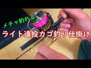 めちゃ釣れる ライト遠投カゴ釣り仕掛けの作り方