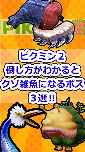 [Pikmin 2] 3 bosses that become shitty weaklings once you know how to defeat them!