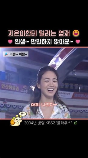 [옛드] 지은이한테 털리는 영재 | 풀하우스 🤗