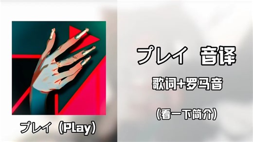 Giga-プレイ（Play）音译学唱（带歌词 罗马音）