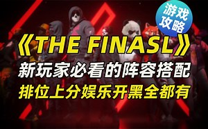 《The Finals》排位上分阵容推荐 娱乐开黑全都有