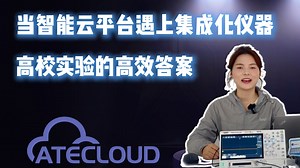 一台仪器   一个平台，让高校电子实验更高效