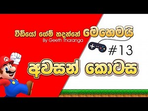 How to make a Video Game with Unity - 13 - Finishing - Sinhala Tutorial