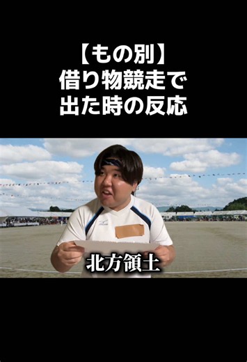 久しぶりの反応別シリーズ#体育祭 #運動会 #借り物競争 #反応 #反応の違い