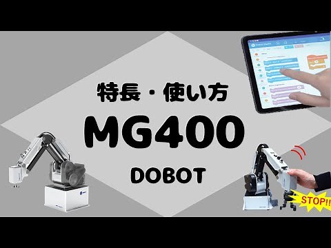 DOBOT MG400 特長・操作