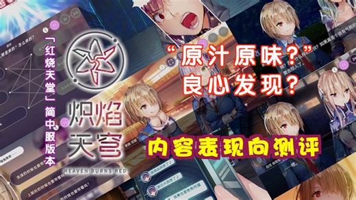 值了！原汁原味且有良心惊喜？的《炽焰天穹》("红烧天堂"简中服) 本地化内容表现——一个来自外服《绯染天空》老玩家的测评【HEAVEN BURNS RED】