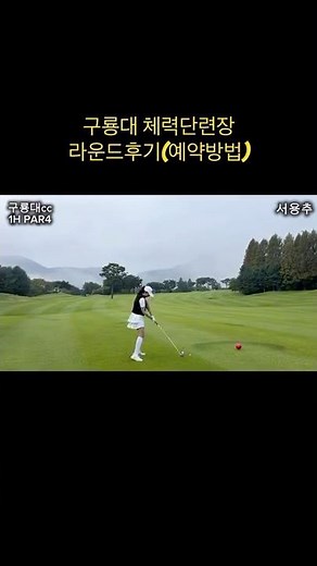 #육군체력단련장##예약방법 #그린피할인#구룡대cc#군골프장