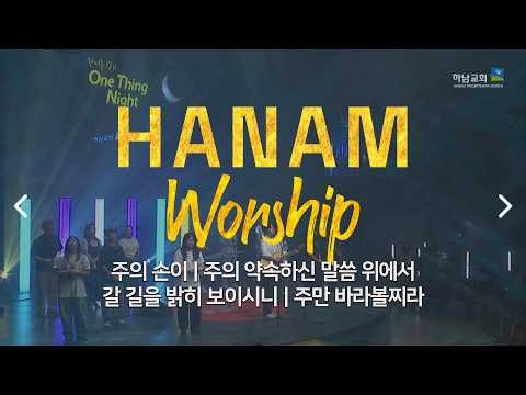 [Hanam Church] Hesed Praise Team | OTN Live Worship | 08/28/2026