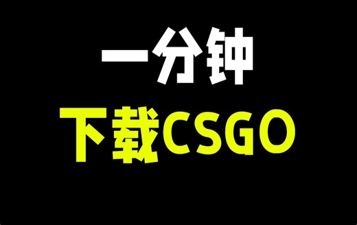 CSGO该如何下载！1分钟下载教学！