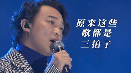 青春文艺的歌都爱用这个拍子？盘点流行歌中的三拍子