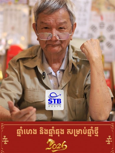 ឆ្នាំចុង-ឆ្នាំហេងក្នុងឆ្នាំថ្មី 2026