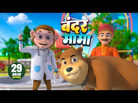 बंदर मामा और मनोरंजन से भरपूर नॉनस्टॉप राइम्स | 29 Minutes Hindi Rhymes | Jhunjhuna Rhymes