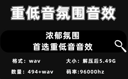 重低音氛围音效，一秒带你进入电影世界