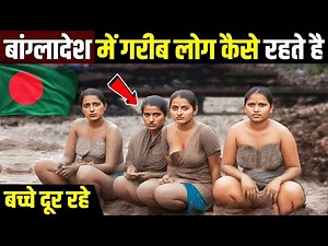 बांग्लादेश में गरीब लोग कैसे रहते हैं? | Life in Bangladesh Hindi | Documentary 2025