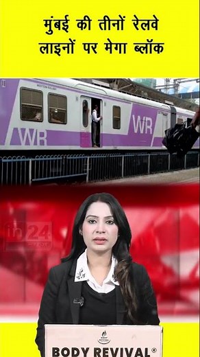 Mumbai Local Train Mega Block: मुंबई की तीनों रेलवे लाइनों पर मेगा ब्लॉक | in24news
