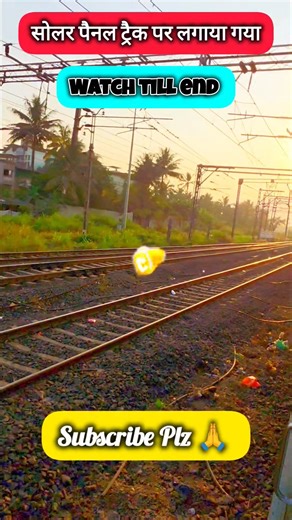 How do solar panel tracks run trains #solarpanel #railway #train #indianrailways #railway #irctc