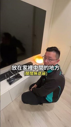 分享器這樣放，全家都充滿網路！#社區網路 #分享器 #教學