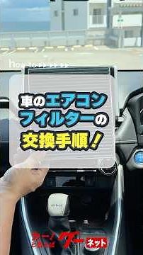 Let's try replacing your car's air conditioner filter yourself! A thorough explanation of the rep...