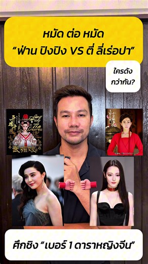 ฟ่าน ปิงปิง vs ตี่ลี่เร่อปา: ใครคือดาราหญิงจีนอันดับหนึ่ง?