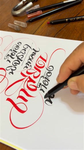 ลักษณะของการเขียนอักษรแบบวาดเส้น ออกแบบไปเขียนไปโดยการลาก หมุน บิด ปากกาอย่างต่อเนื่อง #ทุกคนรักก็ต้องพิจารณา #ทุกคนเกลียดก็ต้องพิจารณา #จินดาฟรีแฮนด์หัวตัด #วาดเส้น | อักษร ตัวเขียน-จินดา