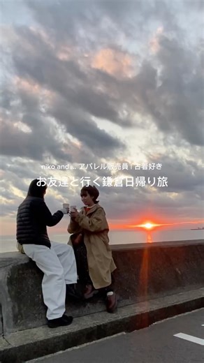 いくみ on Instagram: "第138vlog 弾鎌倉日帰り旅🛤️ お友達と冬の鎌倉を満喫してきた日！ どこのお店もおすすめなので保存してお出かけの候補に是非^_^ . ✎𓈒𓂂𓏸古着好きによるniko and ...のお洋服は 【 @suzu_19mi3 】プロフィールのURLから見れるよ♩ . . #休日vlog #vlog #鎌倉 #鎌倉日帰り旅 #kamakura #鎌倉グルメ #鎌倉カフェ #鎌倉観光スポット #七里ヶ浜 #海コーデ #古着女子 #フルジョ #冬コーデ #冬服 #フライトキャップ #スウェットコーデ #柄スカート #カジュアルファッション #邦ロック女子 #nikoand #ニコアンド #パーマヘア #アパレル店員の休日"