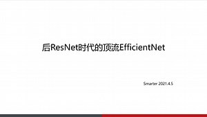 后ResNet时代的顶流EfficientNet