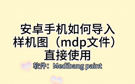 【喵喵】Medibangpaint软件如何导入mdp文件教程安卓版