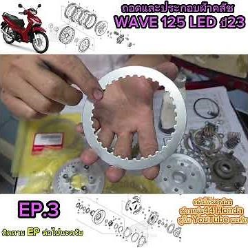ประกอบแผ่นคลัชเวฟ 125 ปี 25