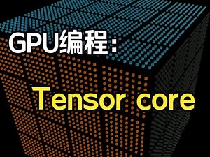 GPU编程：为什么需要tensor_core