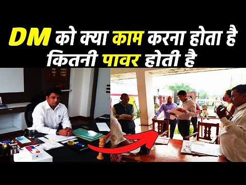 DM का क्या काम होता है ? DM ka kaam kya hai | #dmkaisebane #dm_work