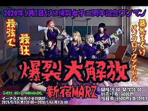 2020年1月7日ワンマン『爆裂大解放』＠新宿MARZ