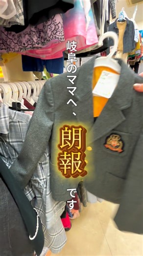 あき | 子どもとお出かけ【岐阜】👦🏻👶🏻 on Instagram: "SALE延長になりました！😭❤️‍🔥 ⁡ 岐阜ママ応援📣子連れお出かけ発信 @aki_gifumama です🏵 ⁡ ⁡ \衝撃価格🫨県内唯一のリユースショップ✨/ ⁡ ⁡ それがココ👇 ⁡ ⁡ ✎*┈┈┈┈┈┈┈┈┈┈┈┈┈┈┈┈┈┈ ⁡ 📍エコライフココ イオンタウン大垣店 ⁡ 【住所】岐阜県大垣市三塚町丹瀬463-1 ⁡ 【営業時間】10:00〜19:00 (買取は17:00まで) ⁡ 【定休日】イオンタウン大垣に準ずる ⁡ 【駐車場】あり ⁡ ⁡ ⚠️行かれる際は、 公式HPなどをご確認ください。 ⁡ ✎*┈┈┈┈┈┈┈┈┈┈┈┈┈┈┈┈┈┈ ⁡ ⁡ このSALEの反響がすごすぎて…！！！ 特別にフォロワーさん限定で SALEが延長になりました！！！😭神！！ ⁡ ⁡ ここは子ども用品専門というだけあって、 やっぱり品揃えが豊富！🥹 ⁡ ⁡ しかもさ、「え？新品？？」ってぐらい 状態がよくて綺麗なのよ😍✨ ⁡ これめちゃくちゃ嬉しくない🥹？？ ⁡ ⁡ そしてそして、 このお店は服