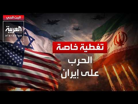AlArabiya Livestream العربية مباشر.. بث حي لآخر الأخبار لحظة بلحظة