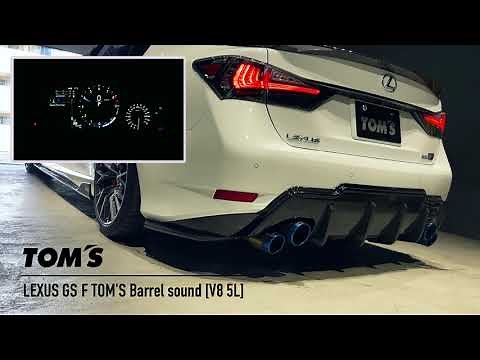 【V8 5.0Lサウンド】レクサス GS F 車検対応マフラーサウンド LEXUS GS F TOM’S Barrel Sound[V8 5.0L NA]
