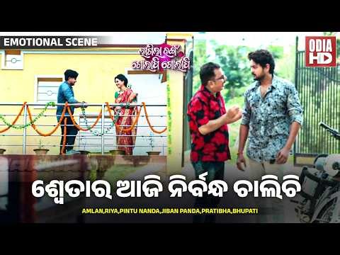 ଶ୍ୱେତାର ଆଜି ନିର୍ବନ୍ଧ ଚାଲିଚି - Emotional Scene - Film - Lagila Ranga Golapi Golapi - Amlan,Riya,Pintu