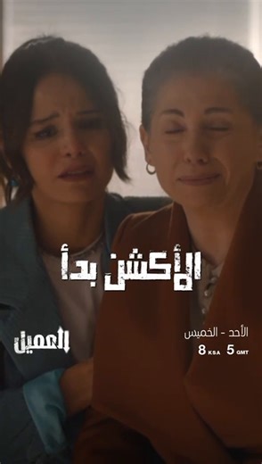 30K views · 637 reactions | الليلة تبدأ أقوى دراما أكشن في العالم العربي.. مسلسل #العميل ٨ مساءً بتوقيت السعودية #MBC1 | MBC1 | Facebook
